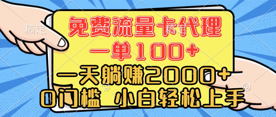 0门槛 免费流量卡代理 一单100+ 一天躺赚2000+ 小白轻松上手
