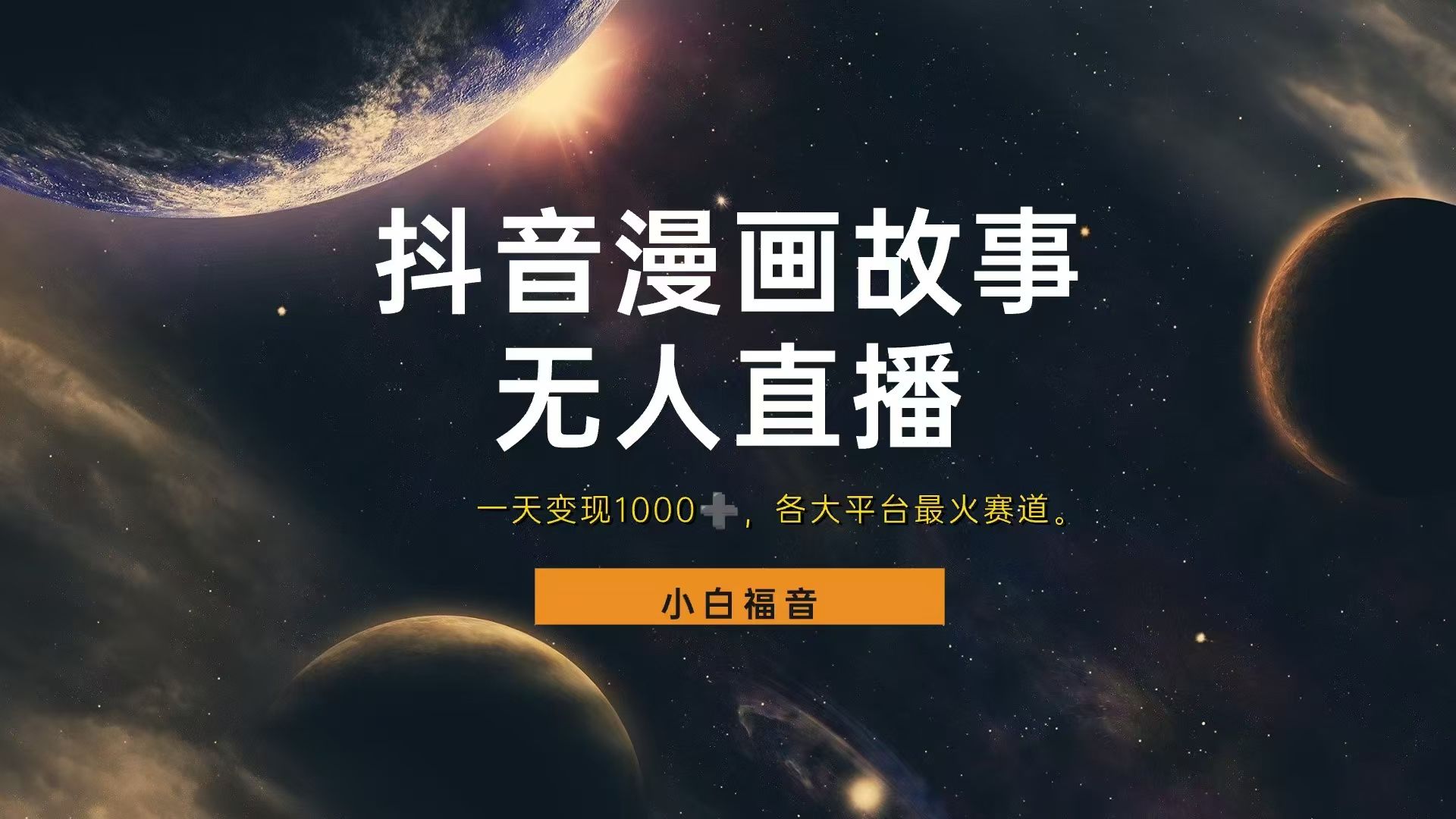 抖音漫画穿越故事无人直播,直播人气爆满,通过小风车,进行多种变现,一部手机就能做到,一分钟开播,小白上手神项目