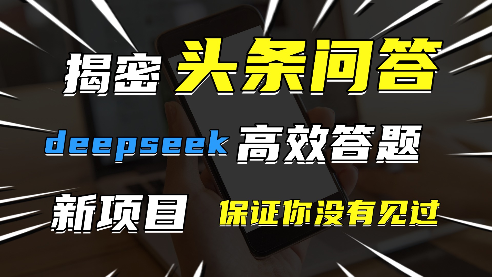 头条问答，新玩法！保证你没见过！用DeepSeek去高效答题，一个账号一天几百块轻轻松松