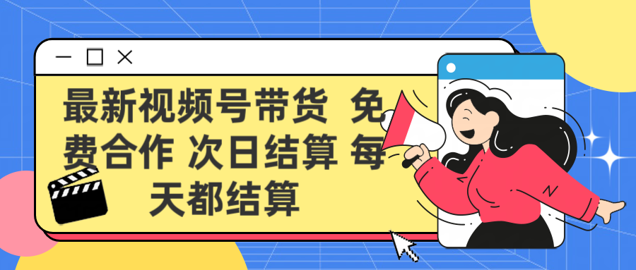 最新视频号 免费合作 次日结算每天都结算