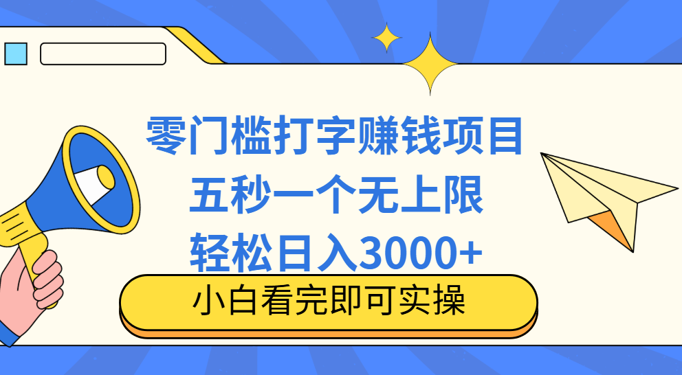 零门槛打字项目，五秒一个，日入 3000+，收入无上限
