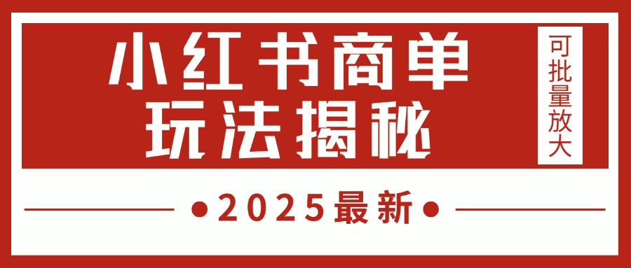 2025最新，小红书商单玩法揭秘，每天5分钟，单个账号日入300+，可批量放大