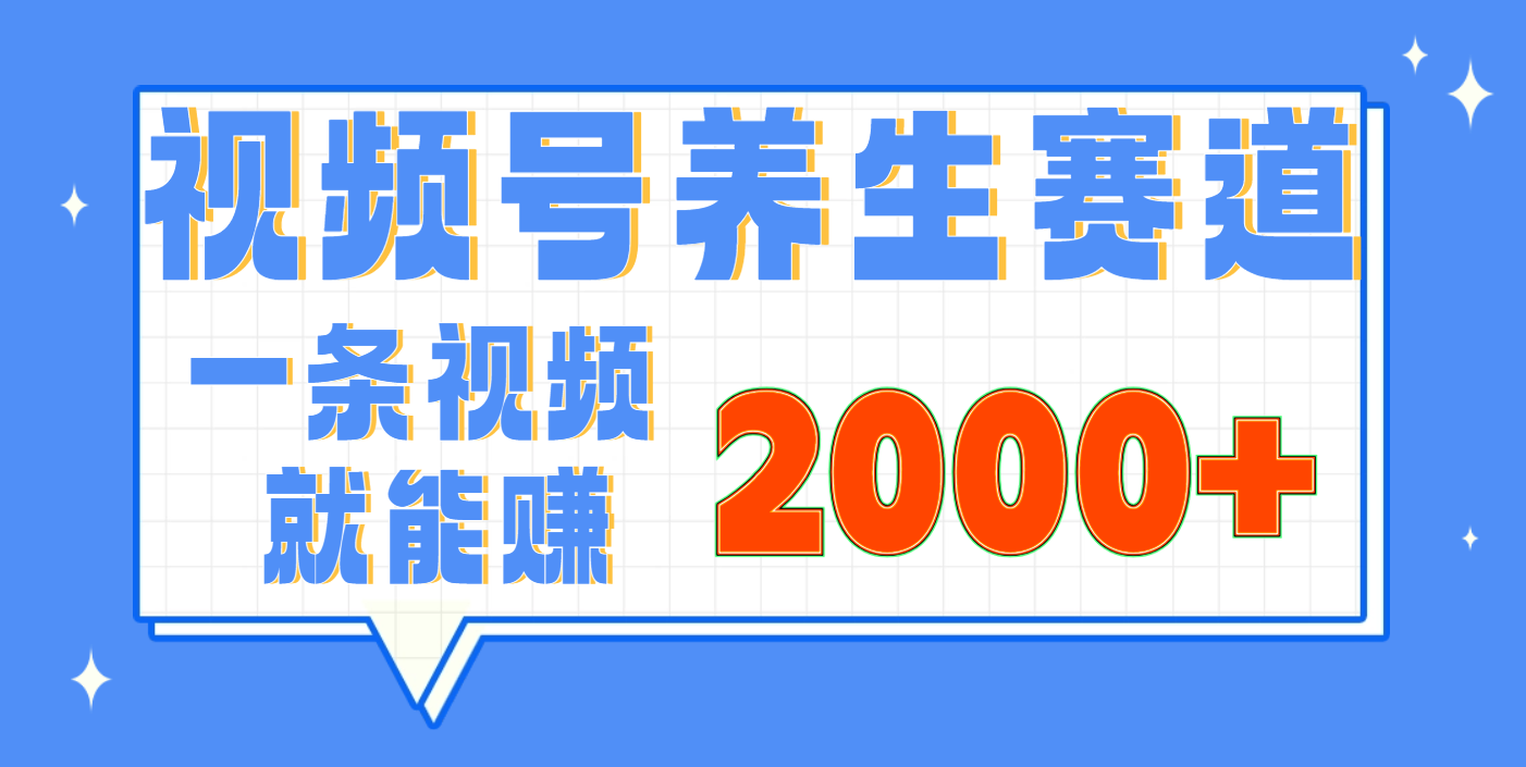 视频号养生赛道,0门槛,超简单,小白轻松上手,长期稳定可做,月入3w+不是梦
