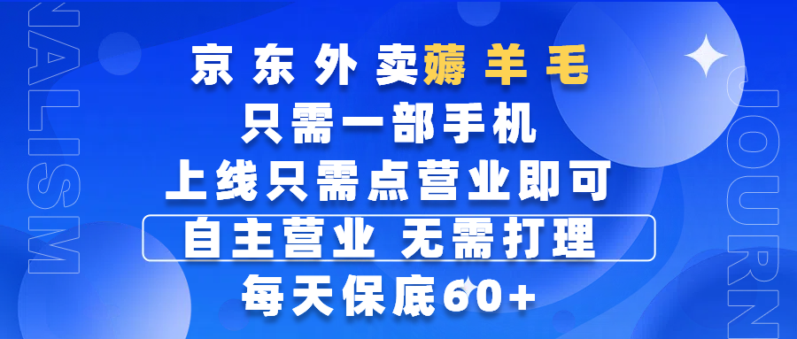 京东外卖薅羊毛,只需一部手机随时随地皆可操作,每天上线只需动动手指点营业即可,自主营业,无需打理,每天保底60+,赚钱是如此简单