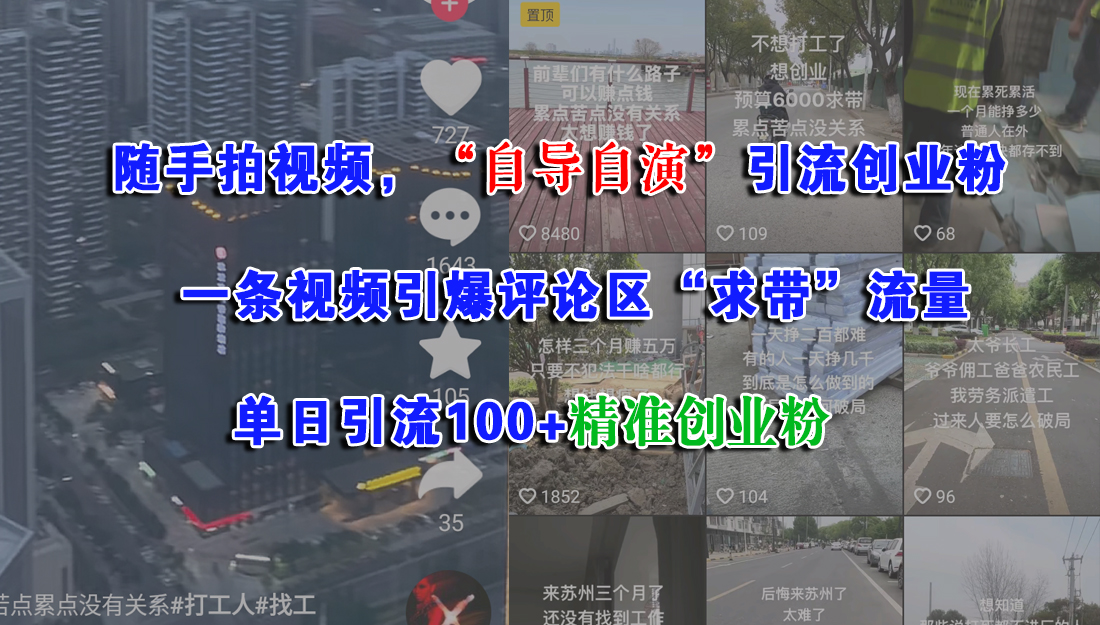 随手拍视频，“自导自演”引流创业粉，一条视频引爆评论区“求带”流量，单日引流100+精准创业粉