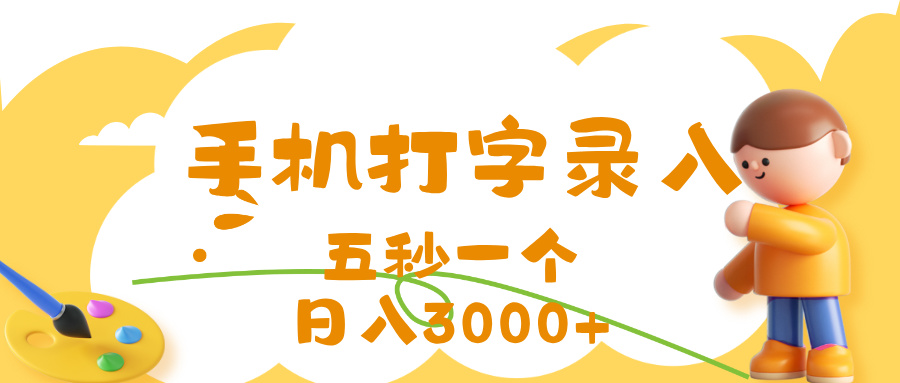 打字赚钱，五秒一个，日入 3000+，收益无上限