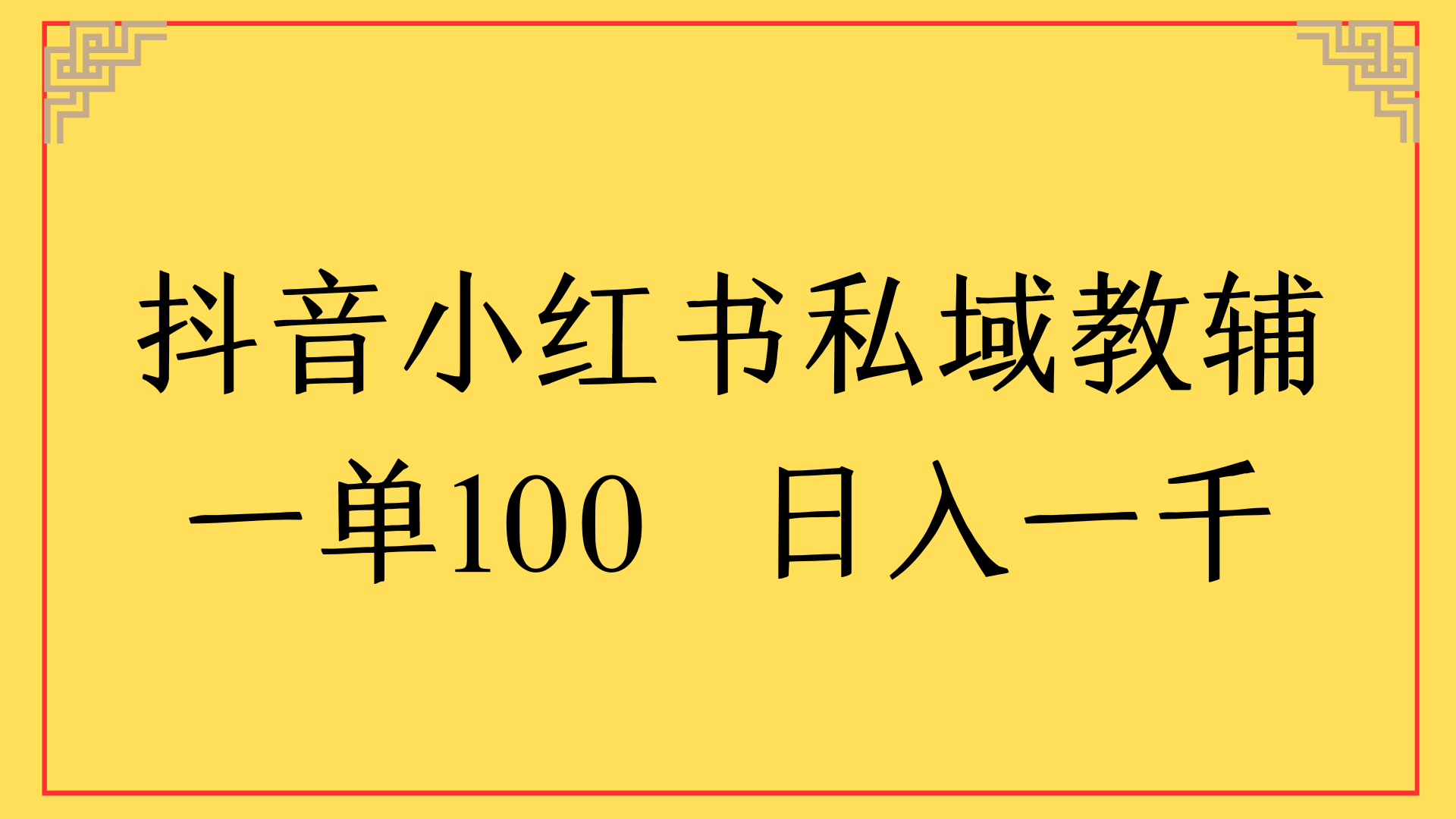 抖音小红书私域教辅一单100 日入一千
