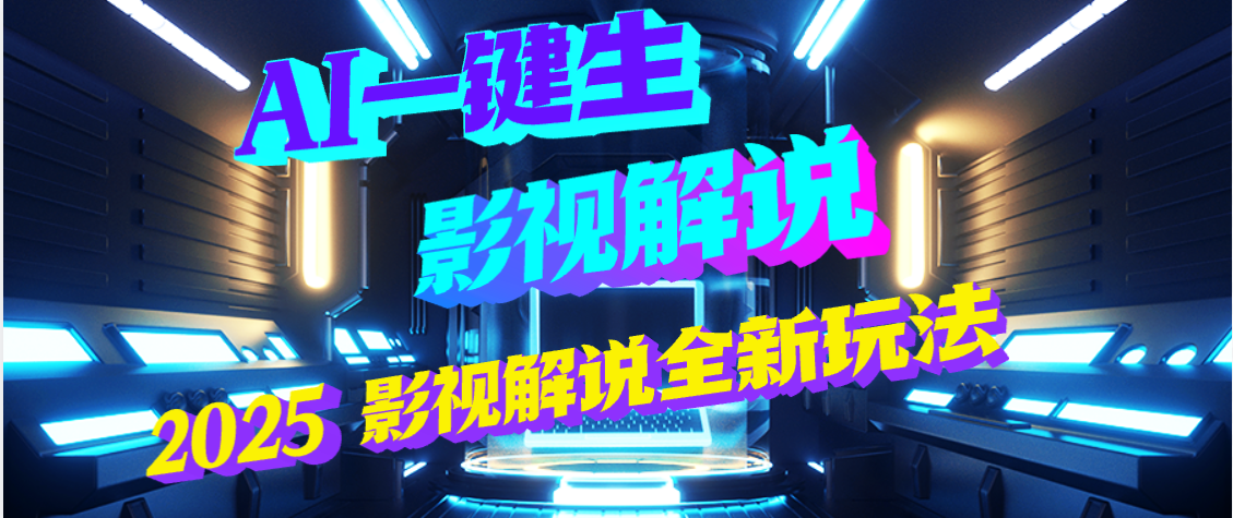 震惊！2025 影视解说界核爆级革命！AI 五秒吞片吐爆款，多平台自动撒钱，日入 3000 + 比呼吸还简单！