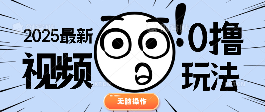 2025最新视频0撸玩法 单机30-50可多设备操作