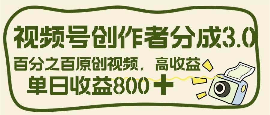 视频号创作者分成 3.0,100%原创视频高收益,单日收益 800+