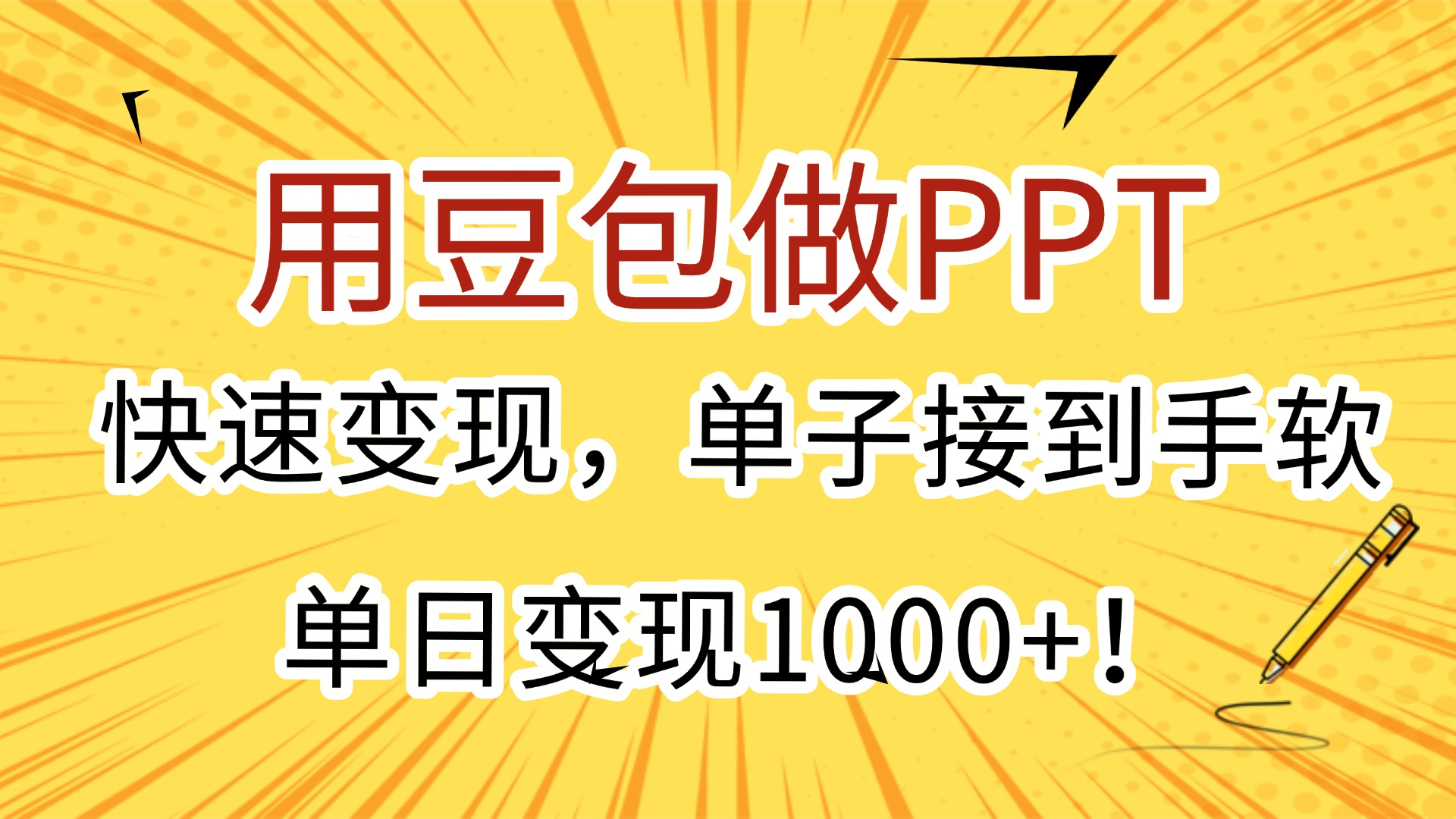 用豆包做PPT，快速变现，单子接到手软，单日变现1000+！