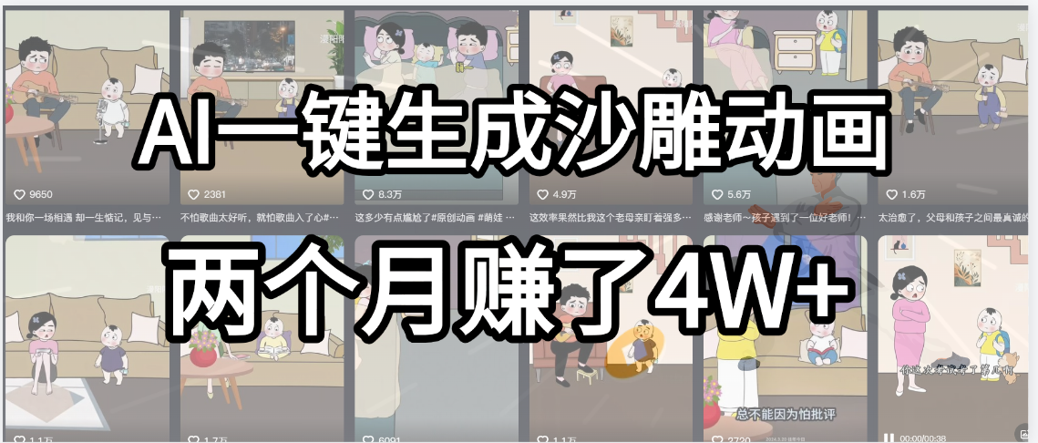 起号成功了！AI一键生成沙雕动画，就用这个教程，两个月赚4W+