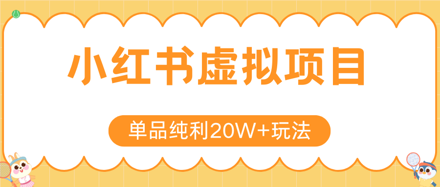 小红书卖虚拟产品，单品纯利20W+玩法分享（4节系列课程）