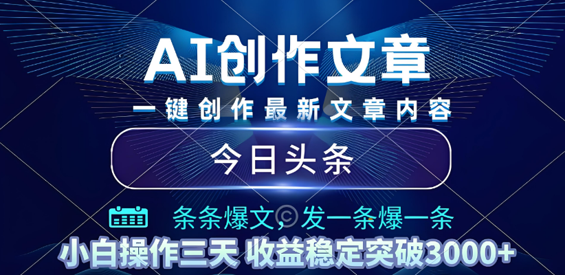 2025年最新今日头条暴利玩法4.0，一键生成爆款，轻松实现矩阵日入3000+