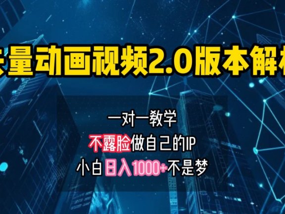 矢量图动画视频2.0版解析 一对一教学做自己的IP账号小白日入1000+