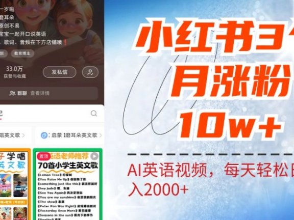 小红书三个月涨粉10W！AI英语视频0成本制作，每天轻松日入2000+