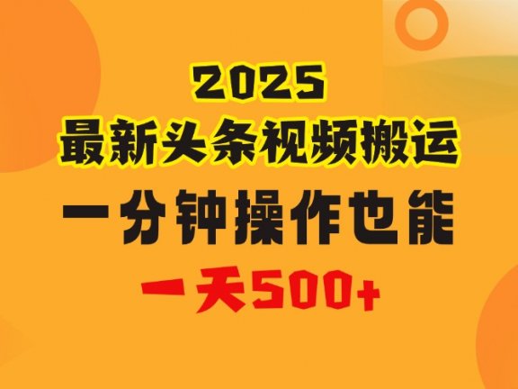 花一分钟时间头条搬运视频，也能一天500＋，普通人都可以做的副业，揭秘头条视频最新热门玩法