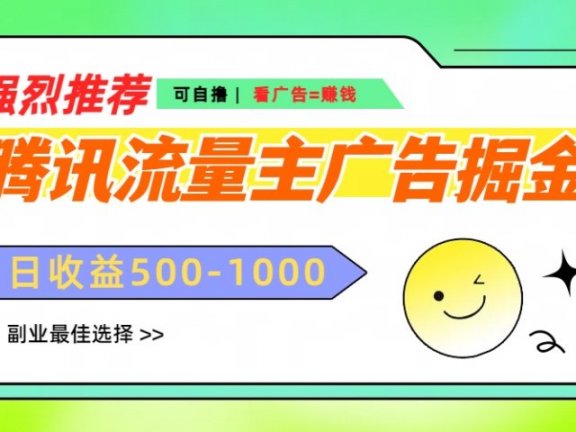 腾讯流量主广告掘金，不一样的自撸玩法，日赚500-1000+，无设备要求