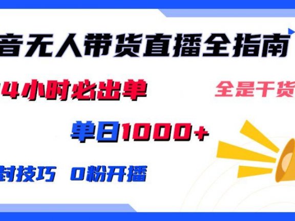 2024防封技巧+0粉开播：抖音无人直播带货全指南，日赚上千，24小时必出单