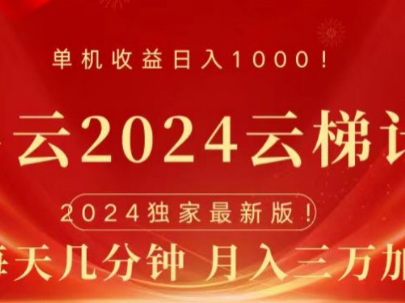 网易云2024玩法，每天三分钟，月入3万+