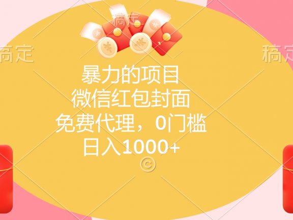 暴力的项目，微信红包封面，免费代理，0门槛，日入1000+