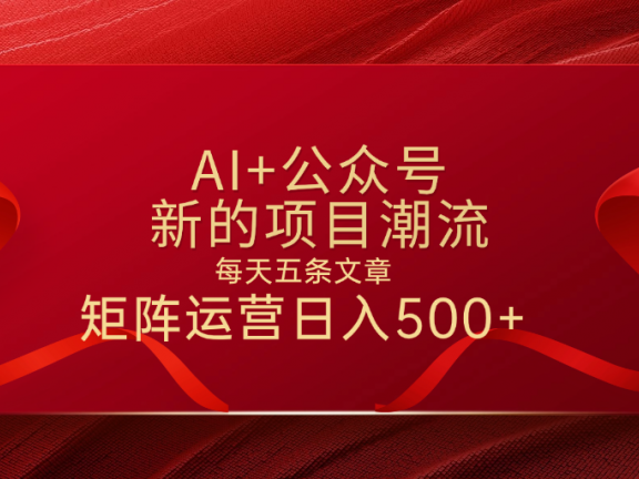 AI+公众号 每天五条 轻松实现日入500+