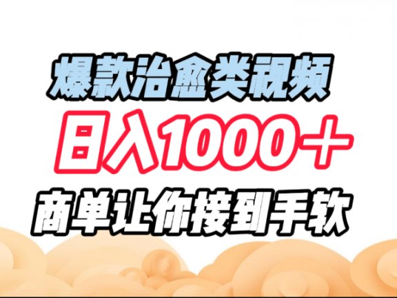 爆款治愈类视频，日入1000＋，商单让你接到手软