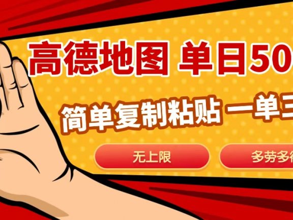 高德地图简单复制，日入500+，无上限，操作两分钟就能有近10元的收益，