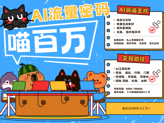 AI+宠物+旅行2025最火流量密码 轻松用AI宠物做文旅账号 可带货，带酒店，可以带行程，旅行社 小白三分钟学会 N种变现渠道 月入五位数  管道收益