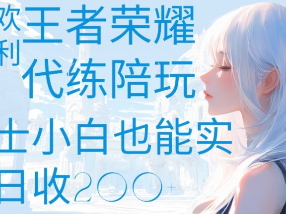 王者荣耀代打陪练喜欢王者的福利边玩还能多个收入女士小白也能轻松实现日收200+