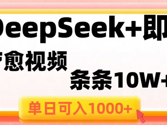 用DeepSeek+即梦做疗愈视频，条条10W+爆款，单日变现1000+