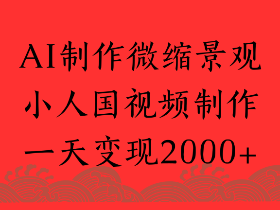 AI制作微缩景观，小人国视频制作，一天变现2000+