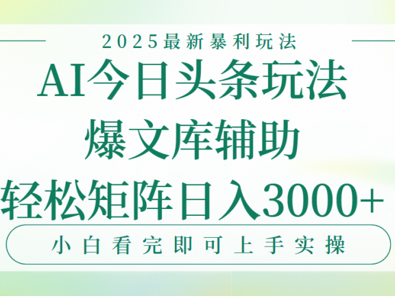 今日头条2025年最新暴利玩法，一键生成爆款，轻松实现矩阵日入3000+