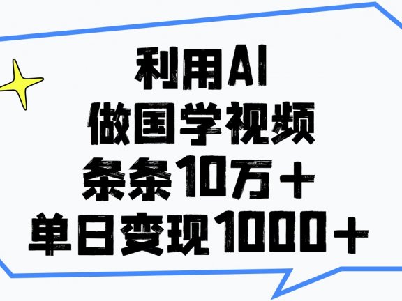 利用AI做国学视频，单日变现1000+，条条10万+