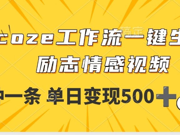 用coze工作流一键生成励志情感视频，几分钟一天，单日变现500+