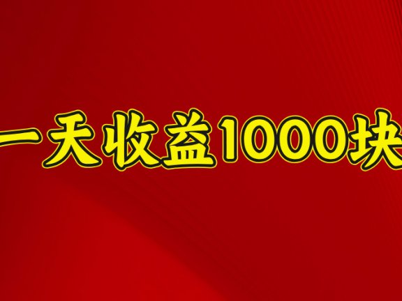 2025年暑假项目，日收益4位数，一天收益1000+ 暑假高收益项目