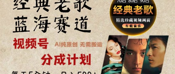 视频号，经典老歌赛道杀疯了，AI原创超简单，每天5分钟，日赚500+不是梦！
