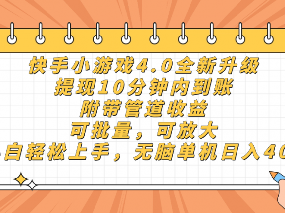 快手小游戏4.0升级，提现10分钟内到账，可批量，可放大，小白可轻松上手，无脑单机日入40+，附带管道收益