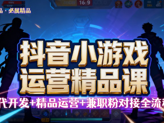 【抖音小游戏精品运营课】小白也可以操作，杰哥带你从0开始学小游戏运营，操作简单，长期稳定，日盈利500+，可工作室矩阵放大。